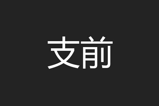 支前