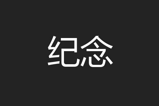纪念