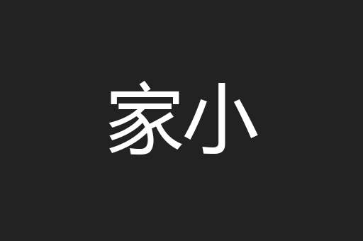 家小