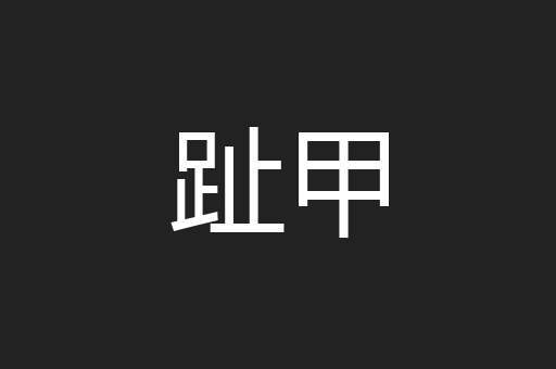 趾甲