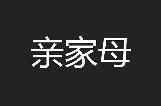 亲家母