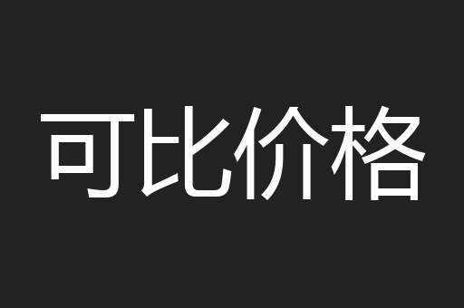 可比价格