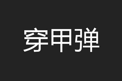穿甲弹