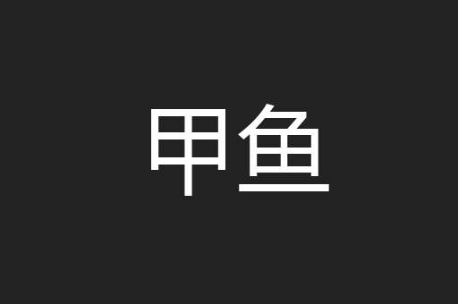 甲鱼