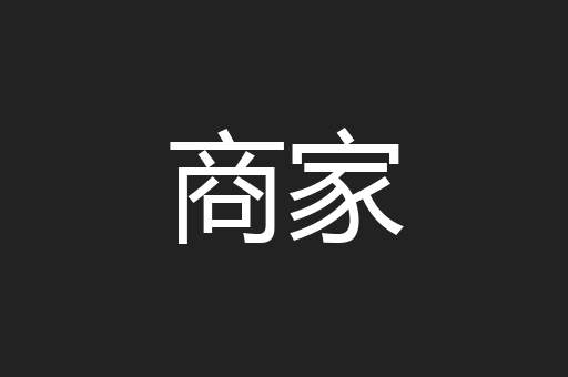 商家
