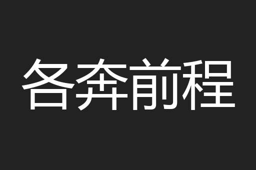 各奔前程