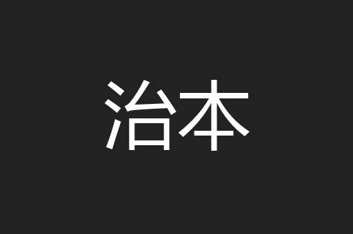 治本
