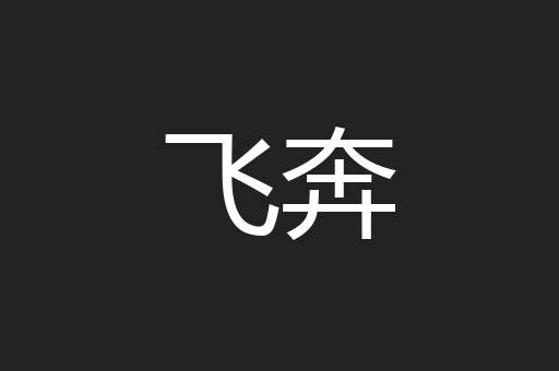 飞奔