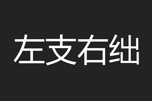 左支右绌