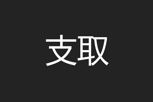 支取