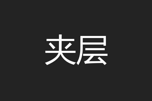 夹层