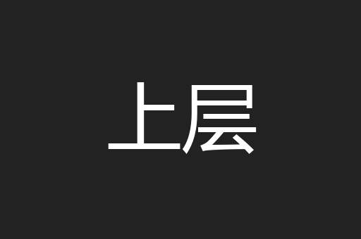 上层