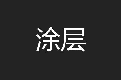 涂层