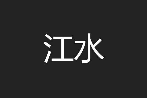 江水