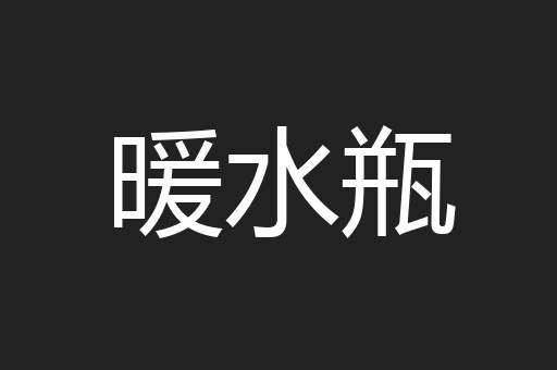 暖水瓶