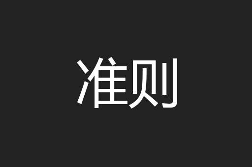 准则