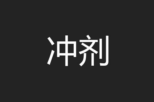 冲剂