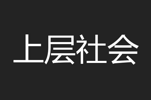 上层社会