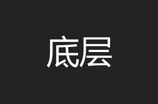 底层