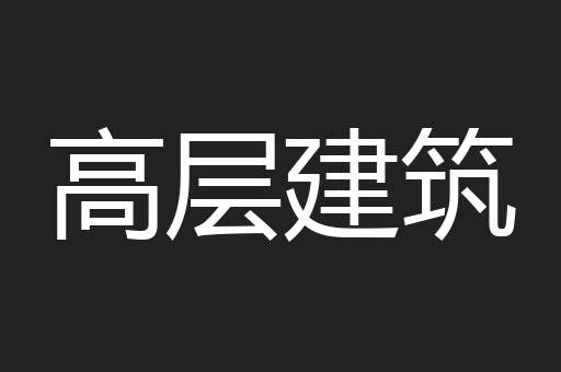 高层建筑