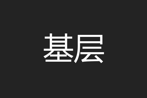 基层