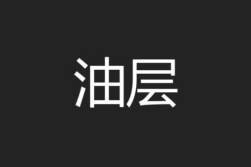 油层