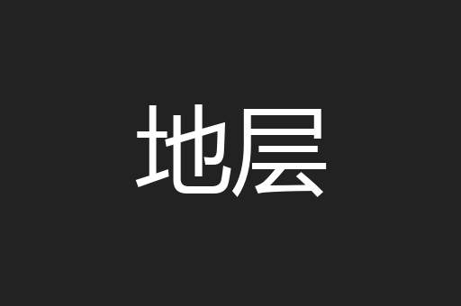 地层
