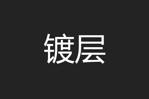 镀层