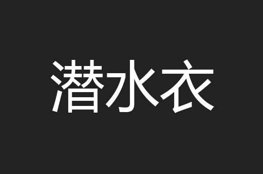潜水衣