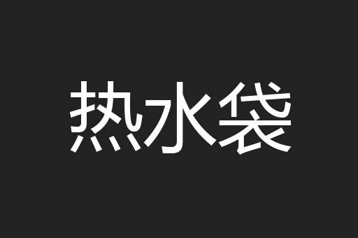 热水袋