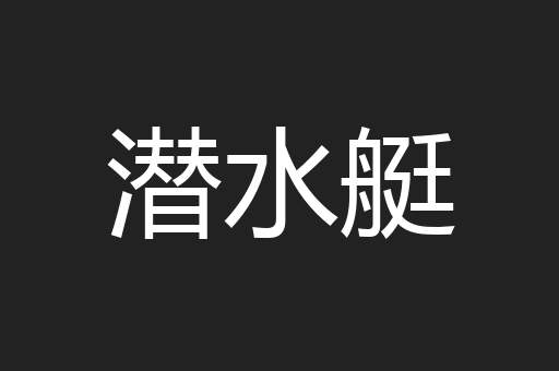 潜水艇