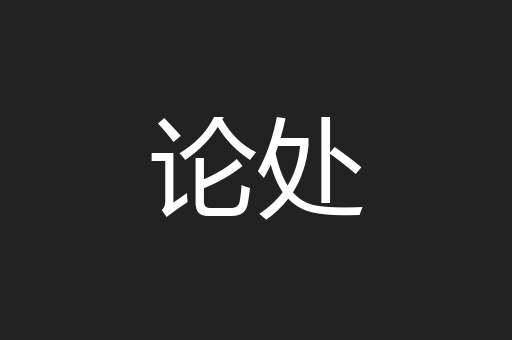 论处