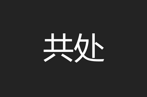 共处