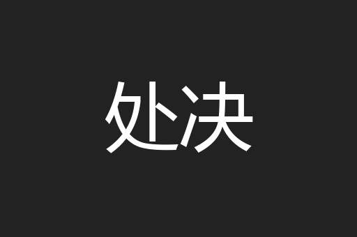 处决