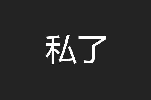 私了