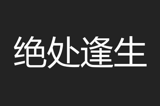 绝处逢生