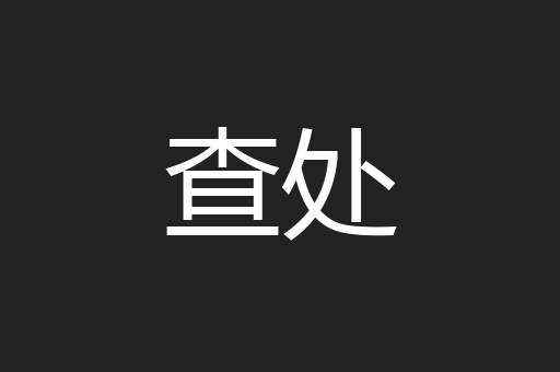 查处