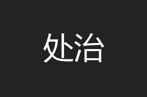处治