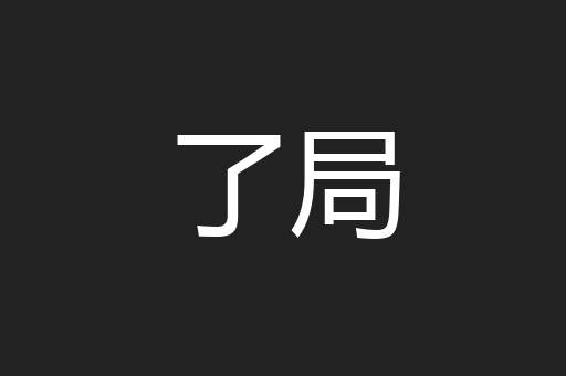 了局