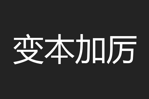 变本加厉