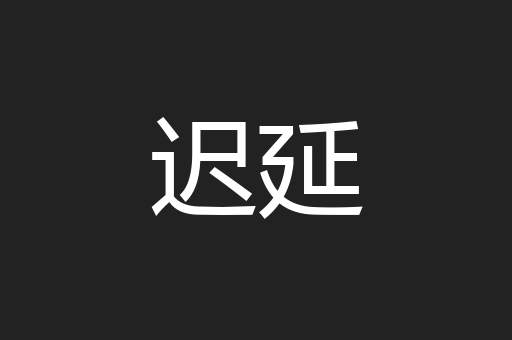 迟延
