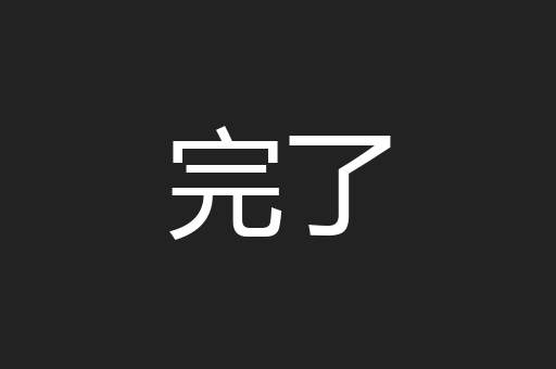 完了