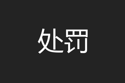 处罚