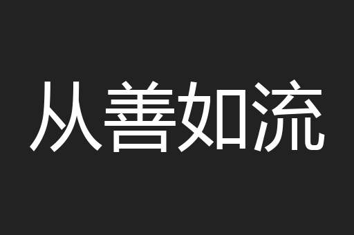 从善如流
