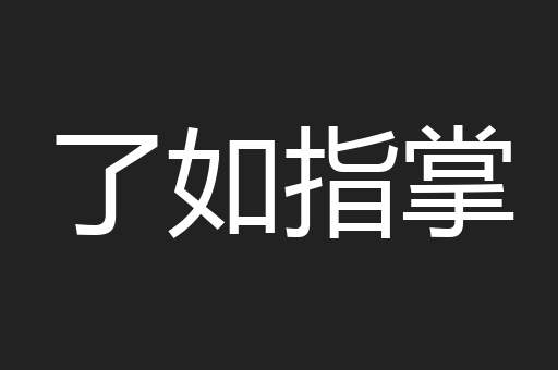 了如指掌