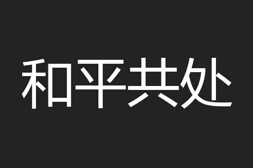 和平共处