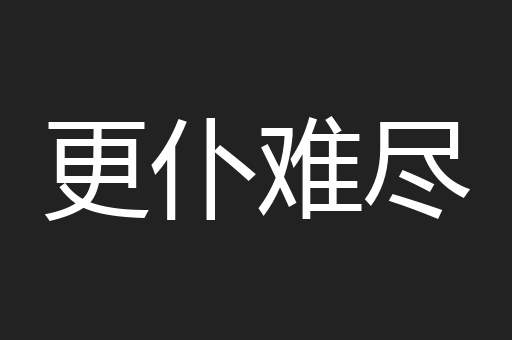 更仆难尽