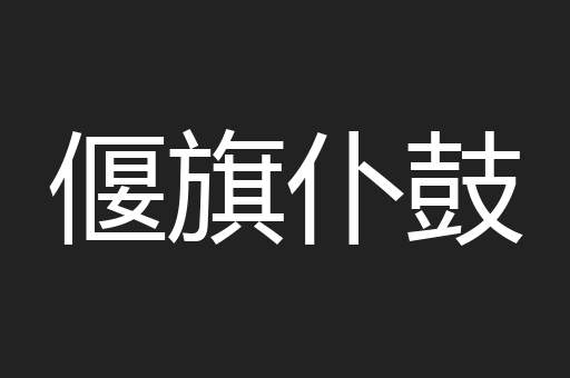 偃旗仆鼓