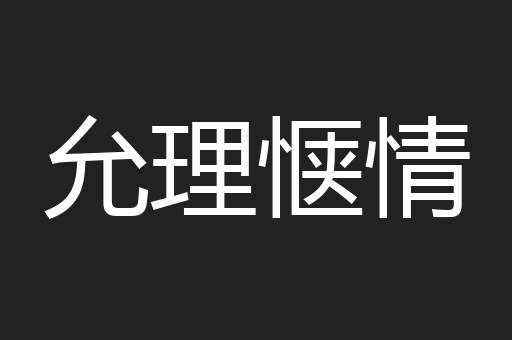 允理惬情