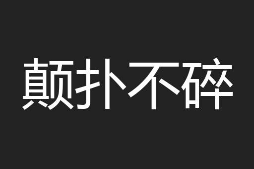 颠扑不碎